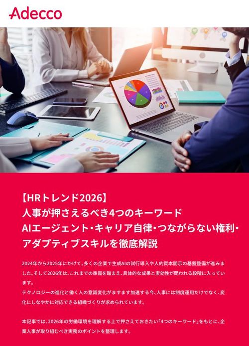 【HRトレンド2026】 人事が押さえるべき4つのキーワードを徹底解説