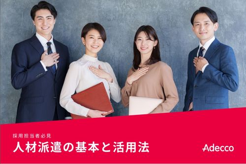 【派遣担当者必見】人材派遣の基本と活用法