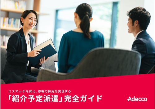 ミスマッチを抑え、即戦力採用を実現する「紹介予定派遣」完全ガイド
