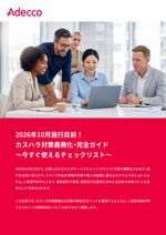 【チェックリスト付】2026年10月施行目前！ カスハラ対策義務化・完全ガイド