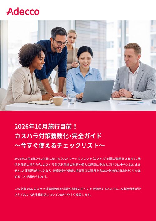【チェックリスト付】2026年10月施行目前！ カスハラ対策義務化・完全ガイド