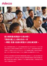 能力開発基本調査から読み解く 「育成の壁」と人事の次の一手 ～障壁・支援・処遇の実態から探る解決策～