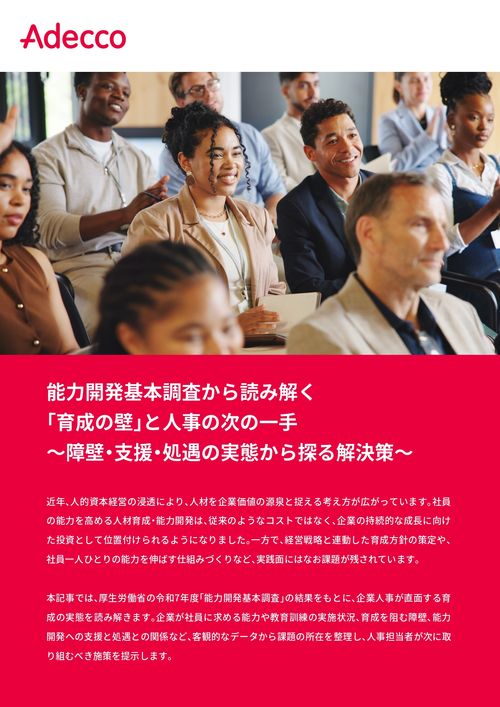 能力開発基本調査から読み解く 「育成の壁」と人事の次の一手 ～障壁・支援・処遇の実態から探る解決策～