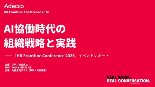 AI協働時代の組織戦略と実践　HR Frontline Conference 2026　開催レポート