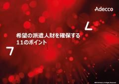希望の派遣人材を確保する11のポイント
