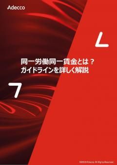 同一労働同一賃金とは？ガイドラインを詳しく解説
