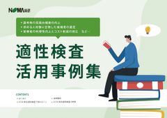 適性検査活用事例集