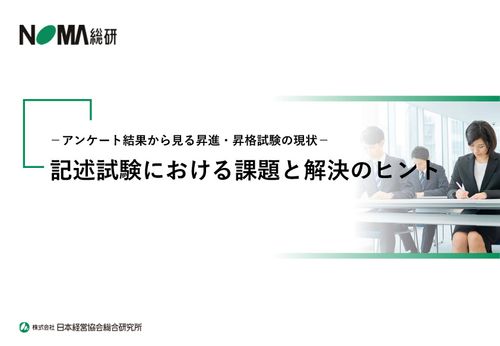 －アンケート結果から見る昇進・昇格試験の現状－記述試験における課題と解決のヒント