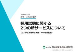 【新サービスのご案内】採用試験に関する３つの新サービスについて