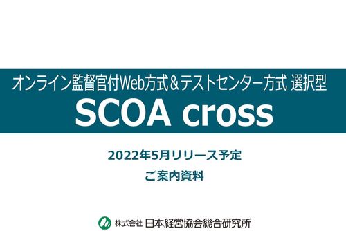 オンライン監督官付Web方式＆テストセンター方式 選択型「SCOA cross」