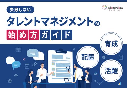 戦略人事に必要なタレントマネジメント -失敗しない始め方ガイド-
