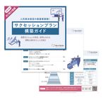 サクセッションプランで失敗しないための設計ポイントを紹介！重要ポジションの効果的な育成・登用のヒント
