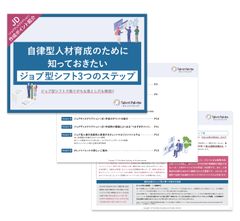 自律型人材育成のために押さえておくべき「ジョブ型シフト」の3ステップ～JD作成のポイントも紹介～