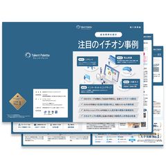 【戦略人事の最前線】タレントマネジメントの成功事例集