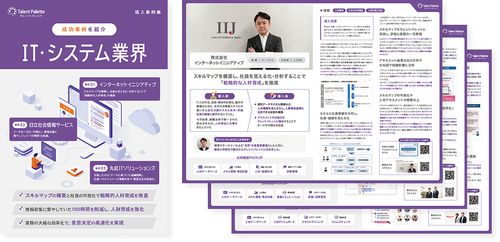 タレントパレット導入事例集～IT・システム業界編～