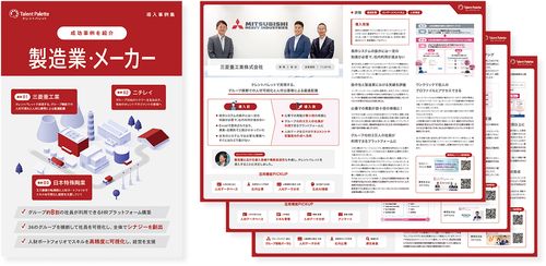 タレントパレット導入事例集～製造業・メーカー編～