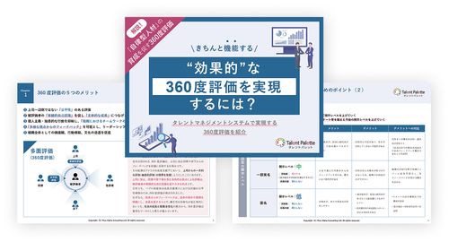 効果的な360度評価を実現するには？～「自律型人材」の育成を促す360度評価を解説～