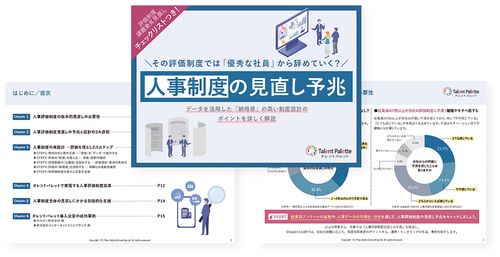 その評価制度では「優秀な社員」から辞めていく？人事制度の見直し予兆を解説～組織の人事評価課題を解決～