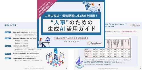 “人事”のための生成AI活用ガイド～人事領域におけるAI活用の最前線と最新事例を紹介！～