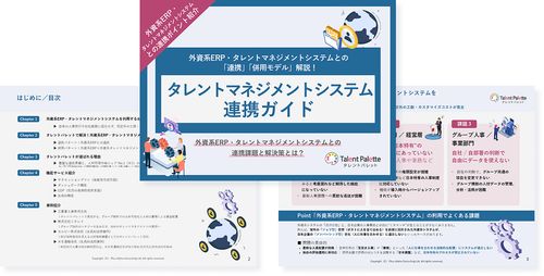 タレントマネジメントシステム連携ガイド～外資系ERP・TMSとの 「連携」「併用モデル」を解説～