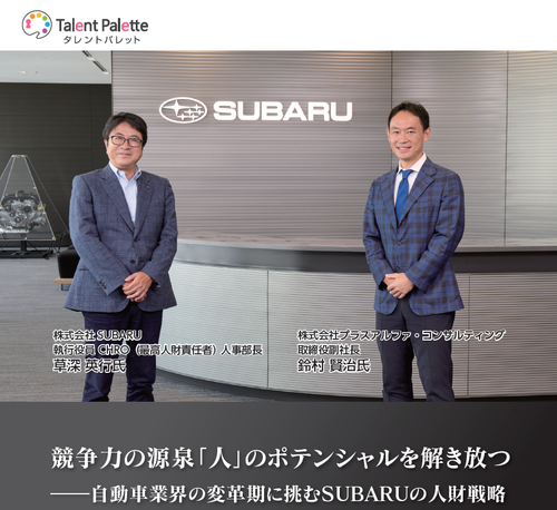 競争力の源泉「人」のポテンシャルを解き放つ――自動車業界の変革期に挑むSUBARUの人財戦略