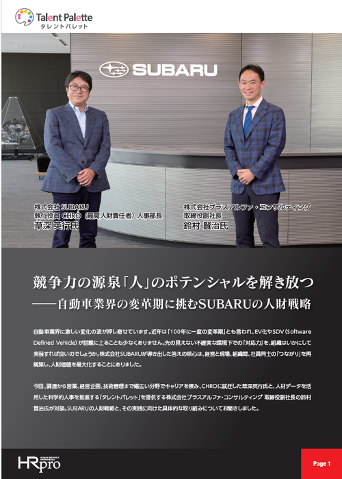 競争力の源泉「人」のポテンシャルを解き放つ――自動車業界の変革期に挑むSUBARUの人財戦略