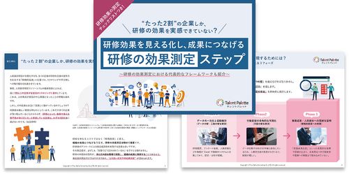 【研修の効果測定】研修効果を見える化し、成果につなげる研修の効果測定ノウハウを徹底解説！