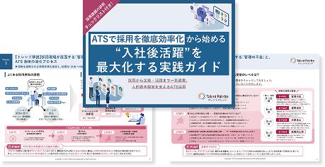 ATSで採用を徹底効率化から始める“入社後活躍”を最大化する実践ガイド_生成AIを採用活動に繋げる