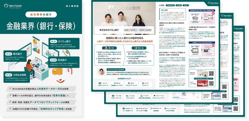タレントパレット金融業界事例集の表紙