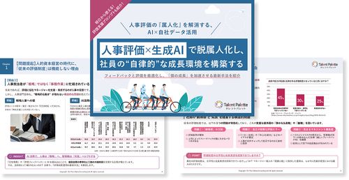 人事評価×生成AIで脱属人化し、社員の“自律的”な成長環境を構築する_人事評価の『属人化』を解消