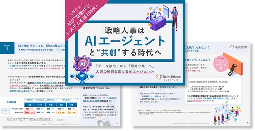戦略人事は「AIエージェント」と共創する時代へ〜AIが“自律的”に システムを操る時代へ〜