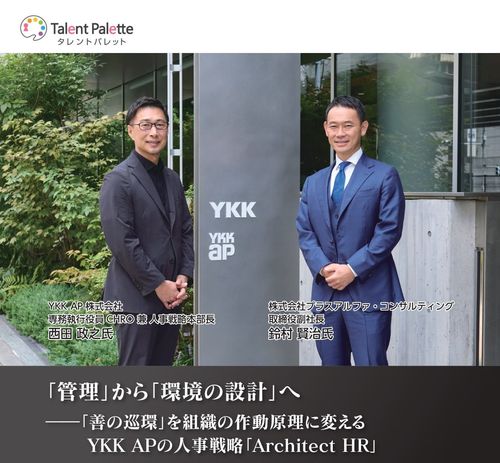 YKK AP「管理」から「環境の設計」へ ――「善の巡環」を組織の作動原理に変える人事戦略「Architect HR」