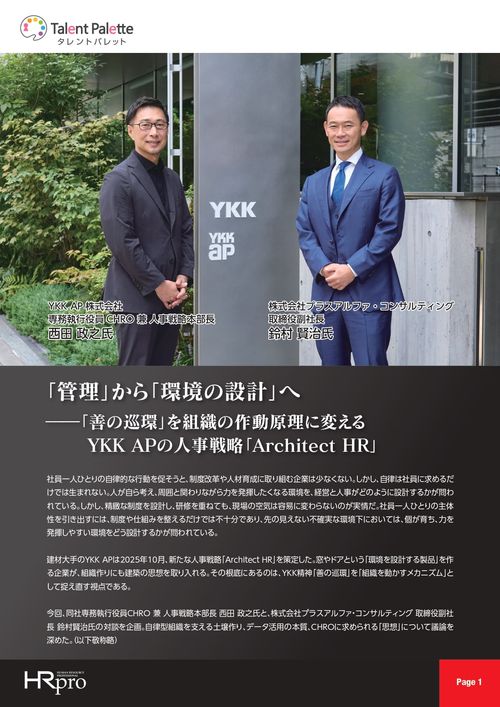 YKK AP「管理」から「環境の設計」へ ――「善の巡環」を組織の作動原理に変える人事戦略「Architect HR」