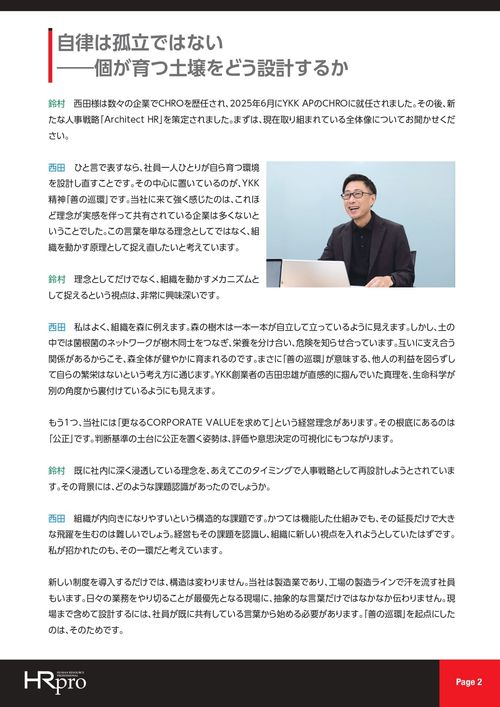 YKK AP「管理」から「環境の設計」へ ――「善の巡環」を組織の作動原理に変える人事戦略「Architect HR」