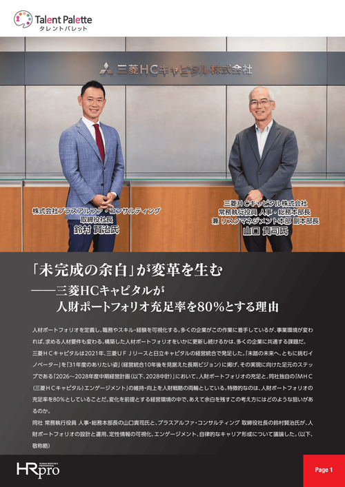 「未完成の余白」が変革を生む――三菱ＨＣキャピタルが人財ポートフォリオ充足率を80％とする理由