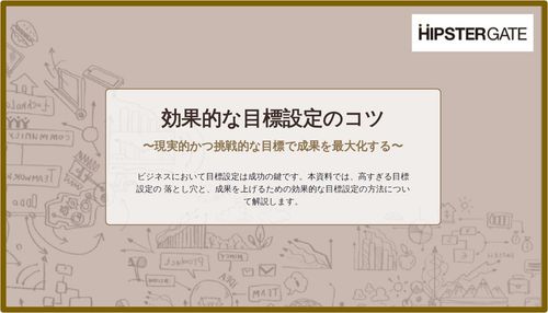 効果的な目標設定のコツ〜現実的かつ挑戦的な目標で成果を最大化する〜
