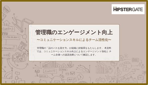 管理職のエンゲージメント向上〜コミュニケーションスキルによるチーム活性化〜
