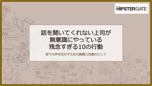 話を聞いてくれない上司が無意識にやっている残念すぎる10の行動