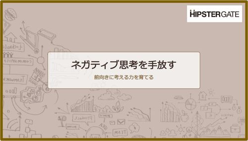 ネガティブ思考を手放す～前向きに考える力を育てる～