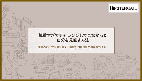 慎重すぎてチャレンジしてこなかった自分を見直す方法