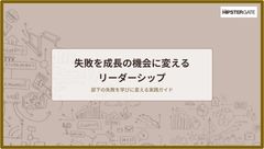 失敗を成長の機会に変えるリーダーシップ