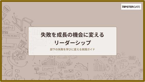 失敗を成長の機会に変えるリーダーシップ
