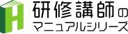 研修講師のマニュアルシリーズ