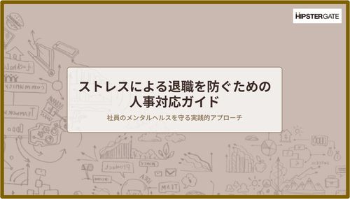 ストレスによる退職者を防ぐための人事対応ガイド