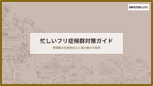 忙しいフリ症候群対策ガイド