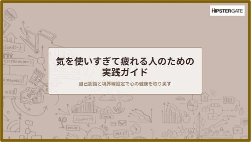 気を使いすぎて疲れる人のための実践ガイド