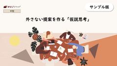 【まなびスライド】外さない提案を作る「仮説思考」