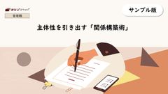 【まなびスライド】主体性を引き出す「関係構築術」