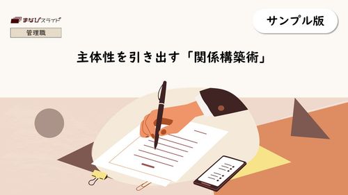 【まなびスライド】主体性を引き出す「関係構築術」