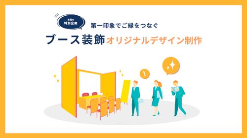 イベント効果を最大化するブース装飾を創りましょう！